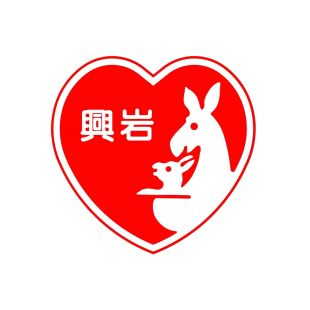 興岩Logo.PNG